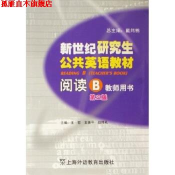 【正版书】 新世纪研究生公共英语教材阅读B 王哲等 上海外语教育出版社