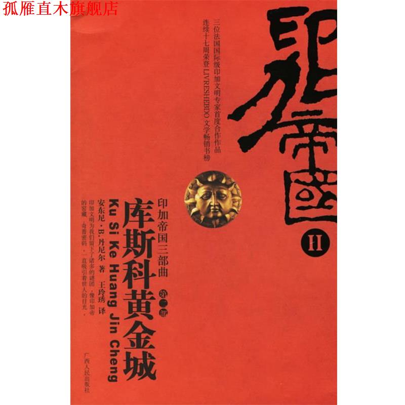 【正版书】 库斯科黄金城 （法）安乐尼·B.丹尼尔 著,王玲琇 译 广西人民出版社