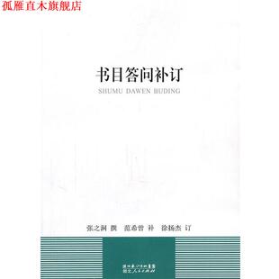 正版 湖北人民出版 书 张之洞 社 书目答问补订