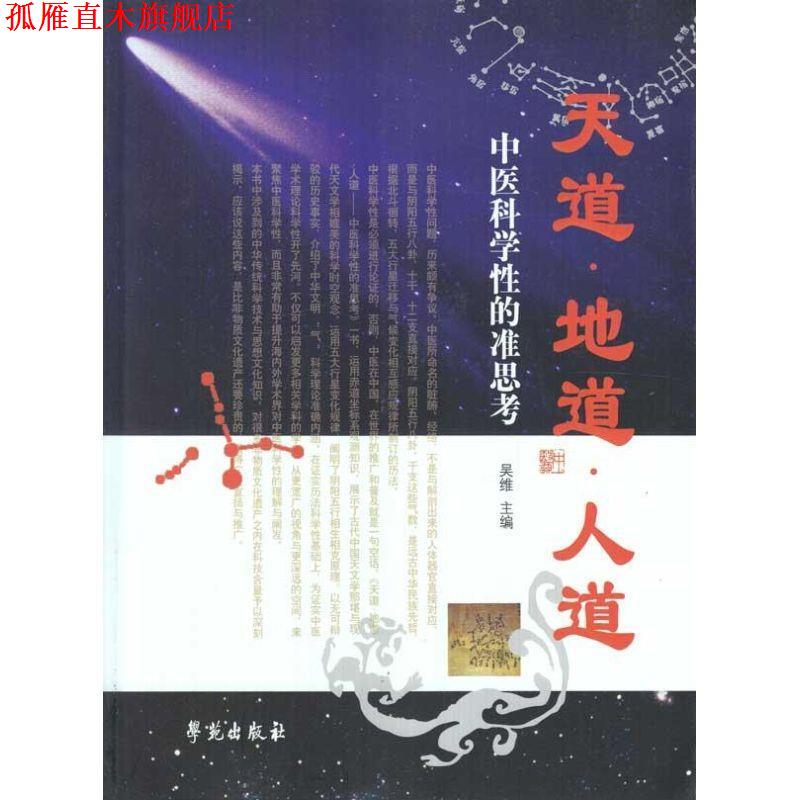 【正版书】 天道·地道·人道:中医科学性的准思考 吴维 主编 学苑出版社