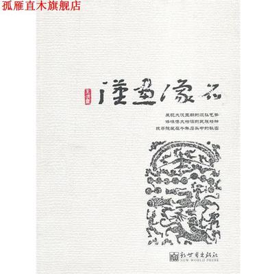 【正版书】 汉画像石 王洪震 著 新世界出版社