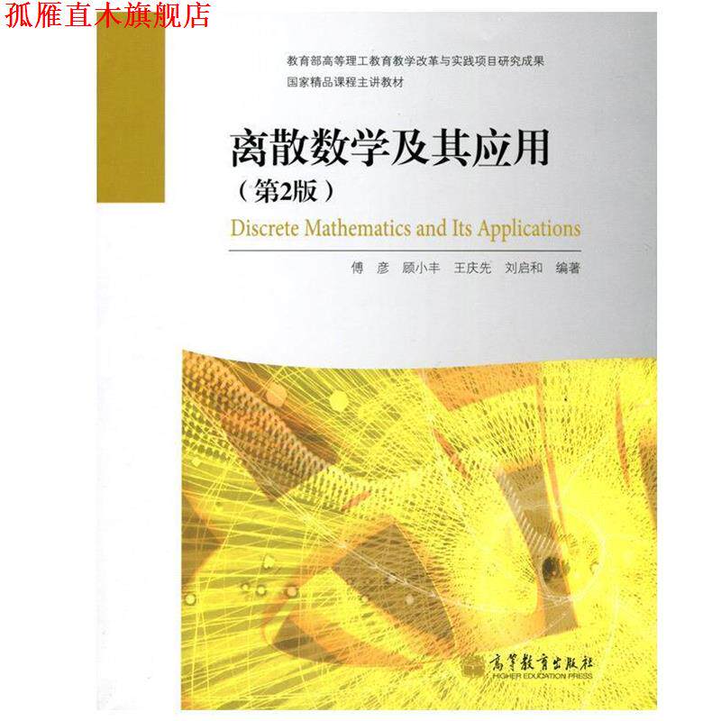 【正版书】 离散数学及其应用 傅彦,顾小丰,王庆先 等 著 高等教育出版社