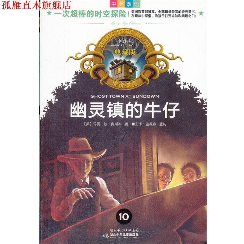 【正版书】 神奇树屋典藏版10-幽灵镇的牛仔 (美)玛丽·波·奥斯本　著,蓝葆春,蓝纯　译 湖北少儿出版社