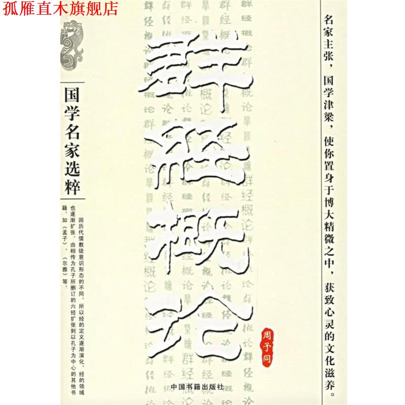 【正版书】 国学名家选粹-群经概论 周予同 著 中国书籍出版社