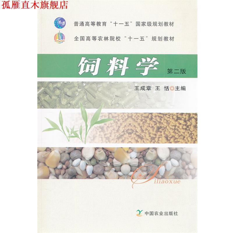 【正版书】 饲料学第二版 王成章,王恬　主编 中国农业出版社