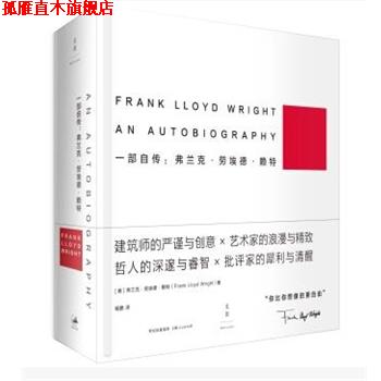 【正版书】 -一部自传-弗兰克·劳埃德·赖特 弗兰克·劳埃德·赖特 上海人民出版社