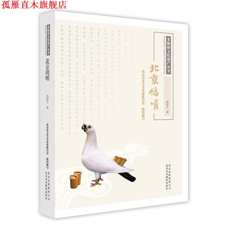 【正版书】 非物质文化遗产丛书-北京鸽哨 尚利平 北京美术摄影出版社