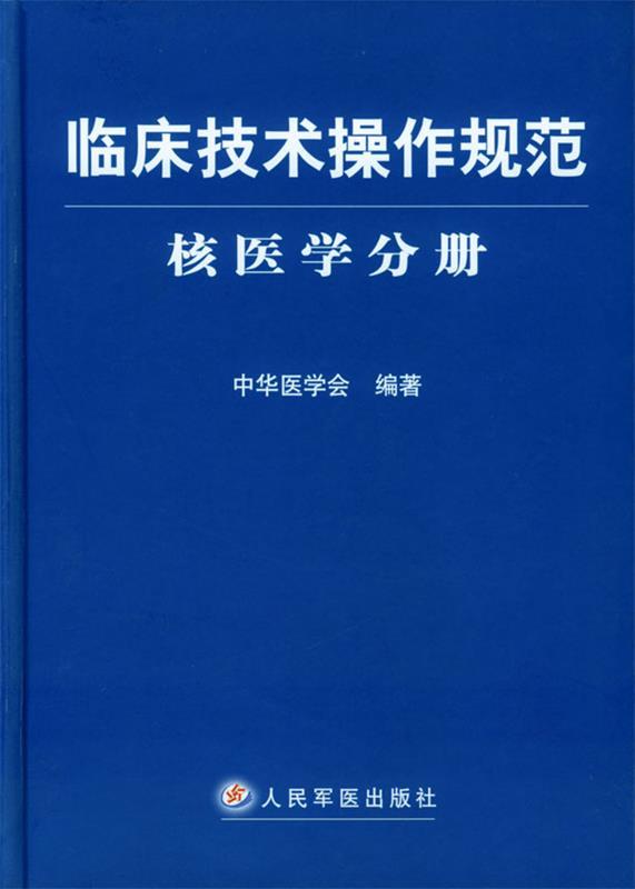 【正版书】 临床技术操作规范·核医学分册 中华医学会 编著 人民军医出版社