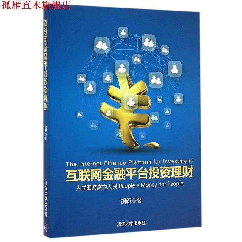 【正版书】 互联网金融平台投资理财 胡新　著 清华大学出版社