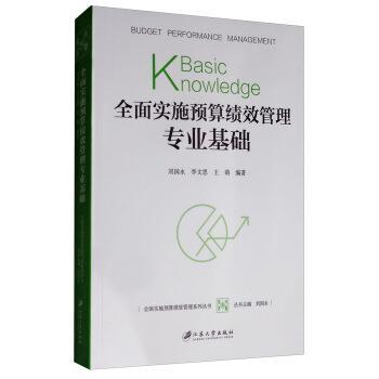 【正版书】 全面实施预算绩效管理专业基础 刘国永,李文思,王萌 江苏大学出版社