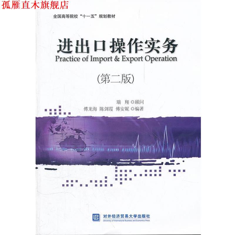 【正版书】 进出口操作实务 傅龙海　等编著 对外经贸大学出版社