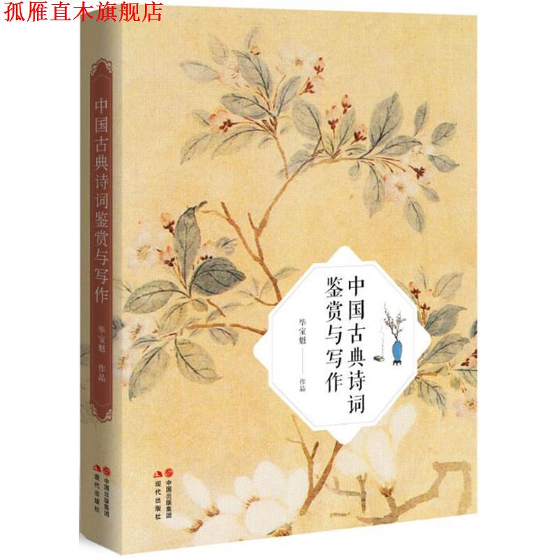 【正版书】 中国古典诗词鉴赏与写作 毕宝魁 著 中国出版集团,现代出版社
