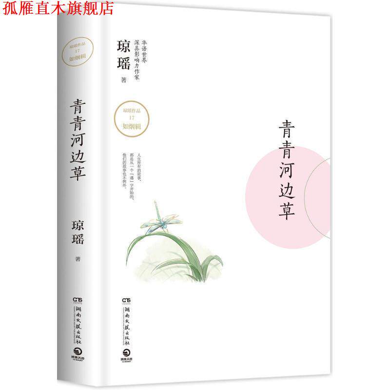 【正版书】 青青河边草 琼瑶 著 湖南文艺出版社