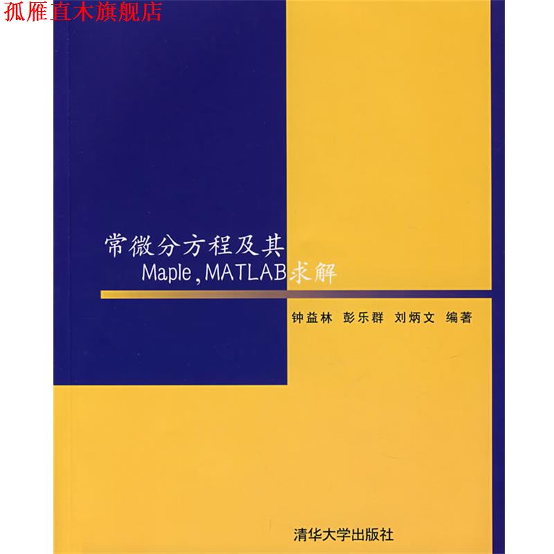 【正版书】 常微分方程及其Maple,MATLAB求解 钟益林,彭乐群,刘炳文 编著 清华大学出版社