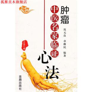 肿瘤中医名家临证心法 书 沈元 良 社 金盾出版 正版