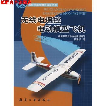 【正版书】 无线电遥控电动模型飞机 陆耀华 著 航空工业出版社