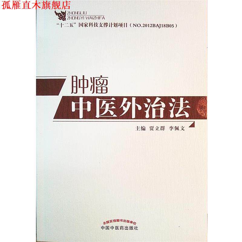 【正版书】 肿瘤中医外治法 贾立群,李佩文 编 中国中医药出版社