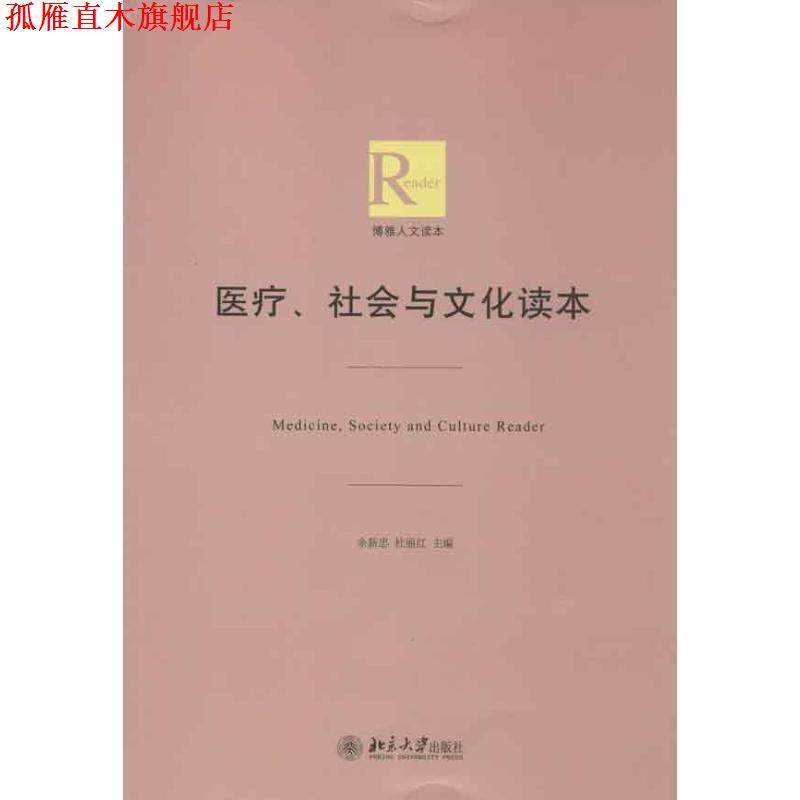 【正版书】 医疗、社会与文化读本 余新忠,杜丽红 编 北京大学出版社,书籍/杂志/报纸,社会科学总论,淘宝优惠券,粉丝福利购,淘宝优惠卷
