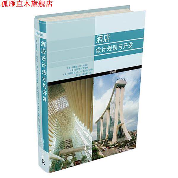 【正版书】 酒店设计规划与开发-修订版 理查德·彭奈尔,劳伦斯·亚当斯,斯蒂芬·K·A·罗宾 广西师范大学出版社