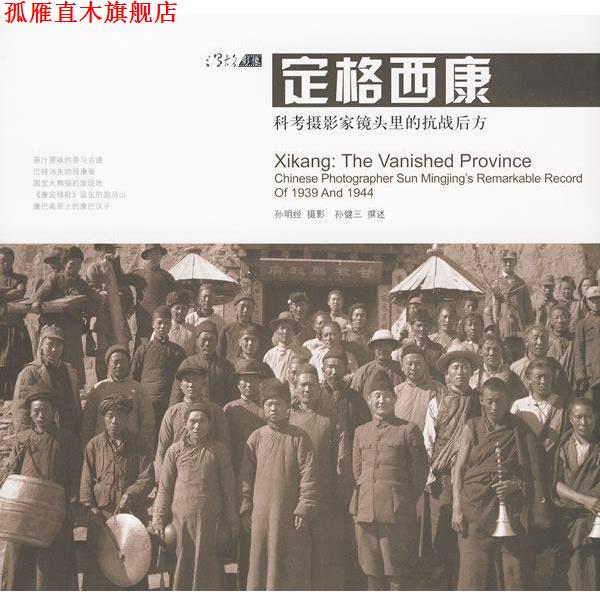 【正版书】 定格西康:科考摄影家镜头里的抗战后方 孙明经 摄影 孙健三 撰述 广西师范大学出版社