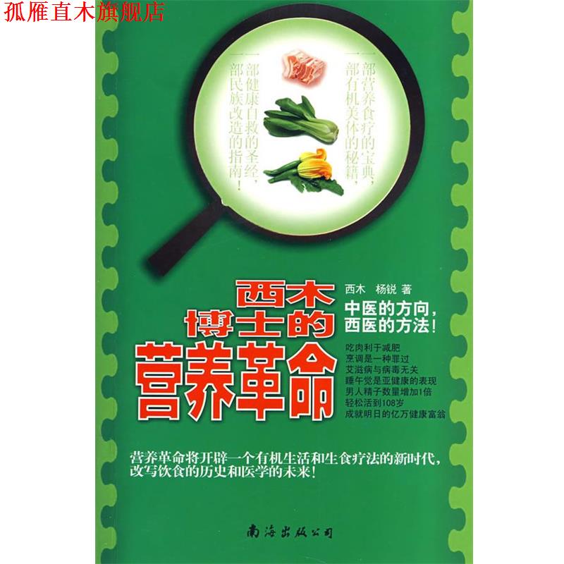 【正版书】 西木博士的营养革命 西木,杨锐 著 南海出版公司