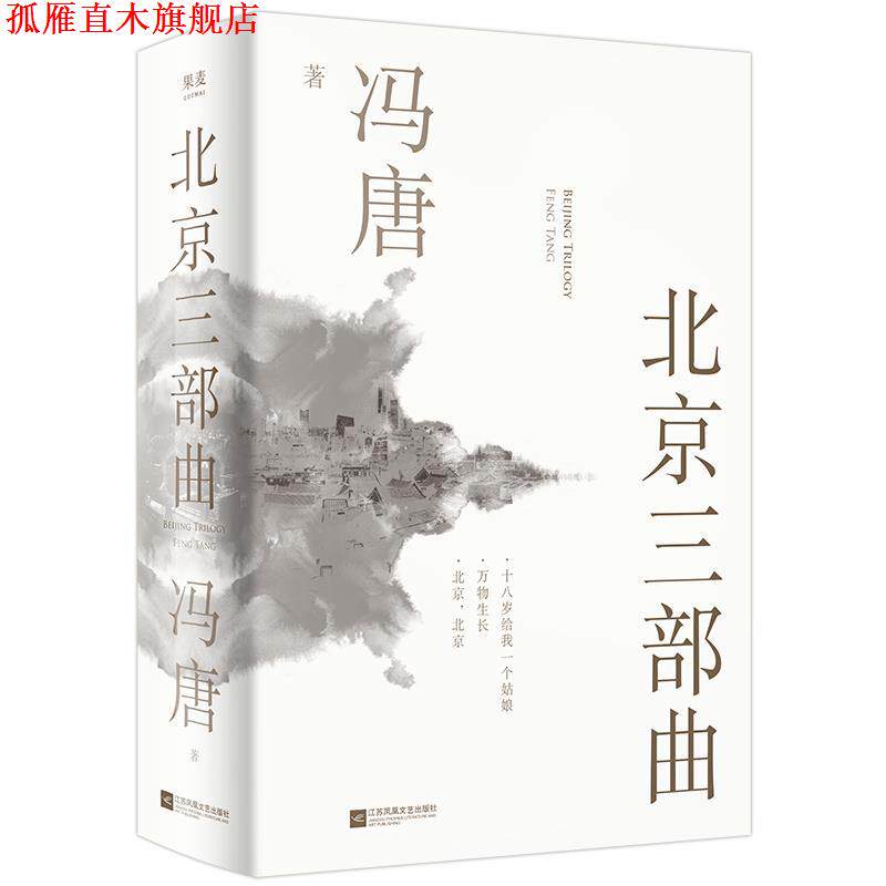 【正版书】 北京三部曲 冯唐 江苏凤凰文艺出版社