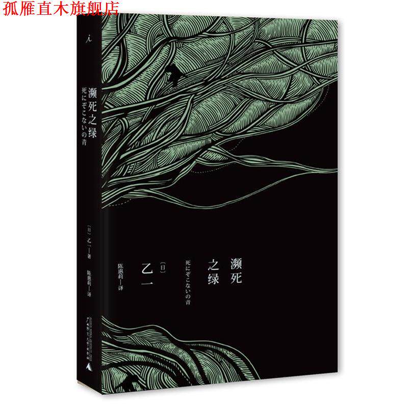 【正版书】 濒死之绿 (日)乙一 ,陈惠莉 广西师范大学出版社