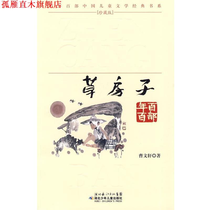 【正版书】 “百年百部中国儿童文学经典书系”珍藏版·草房子 曹文轩 著 湖北少儿出版社
