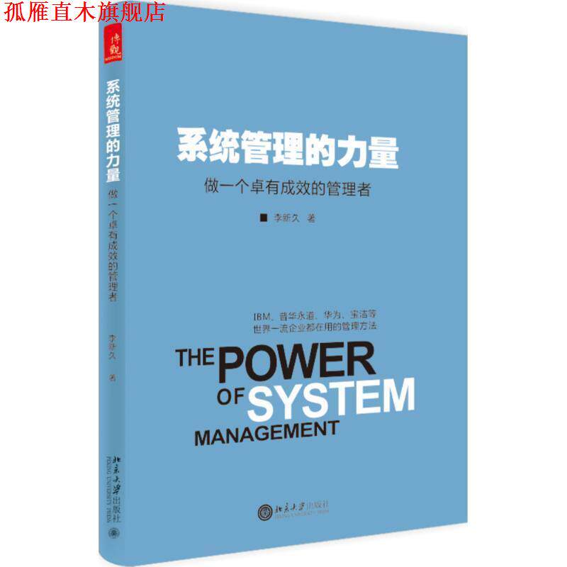 【正版书】 系统管理的力量-做一个卓有成效的管理者 李新久 北京大学出版社