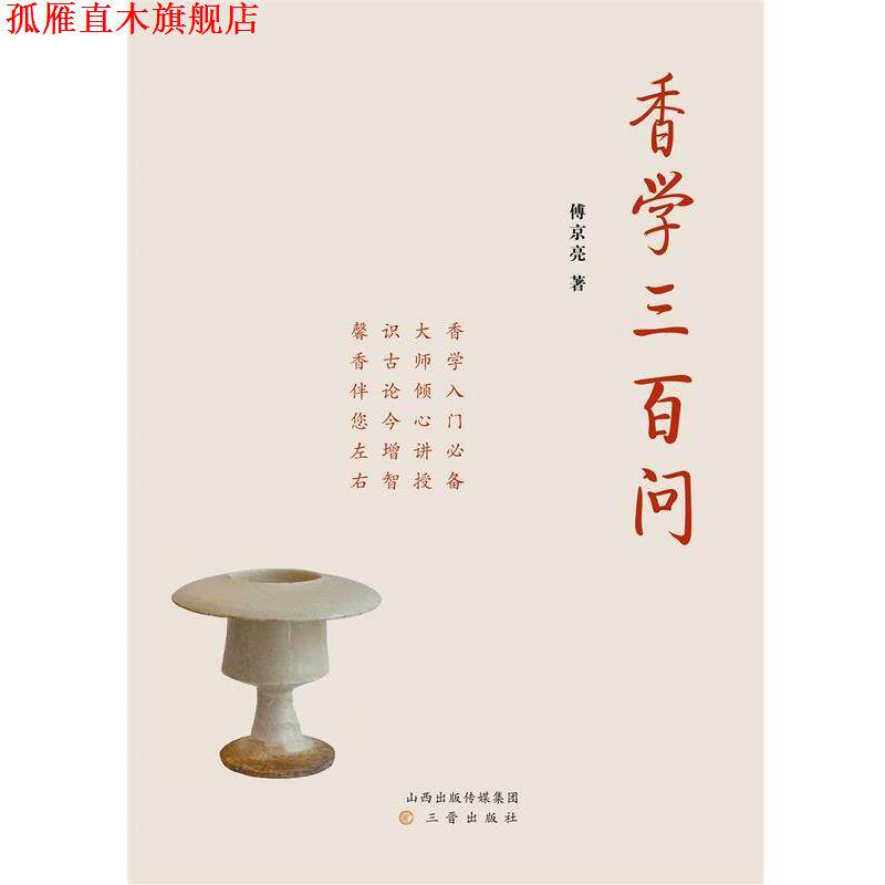 【正版书】 香学三百问 傅京亮 三晋出版社