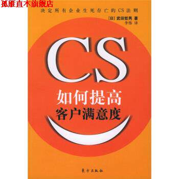 【正版书】 如何提高客户满意度 [日] 武田哲男 著,李伟 译 东方出版社