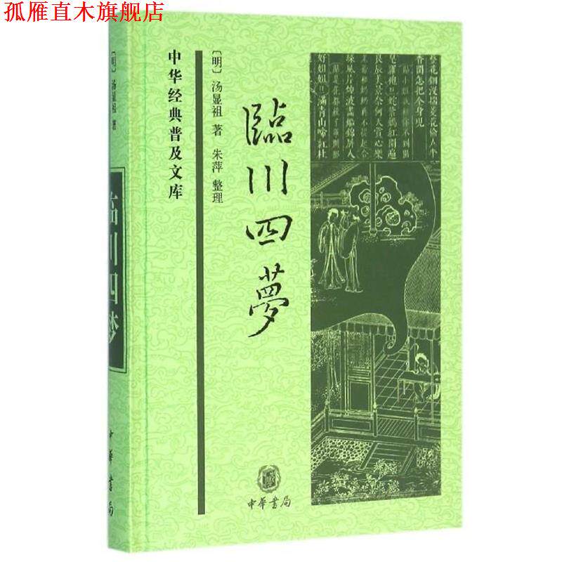 【正版书】 临川四梦 汤显祖 中华书局
