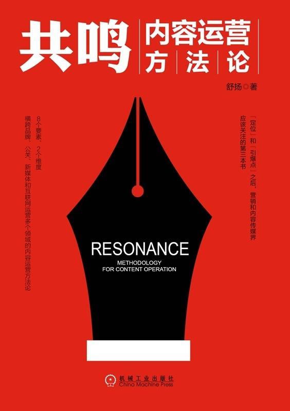 【正版书】 共鸣:内容运营方法论 舒扬 机械工业出版社