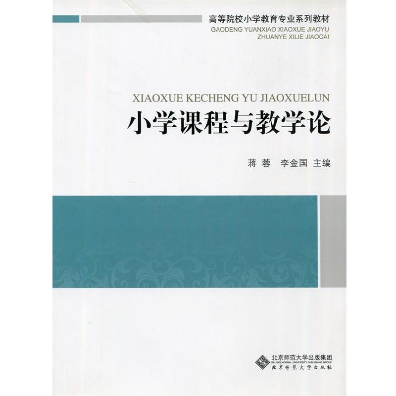 【正版书】 小学课程与教学论 蒋蓉,李金国 主编 北京师范大学出版社