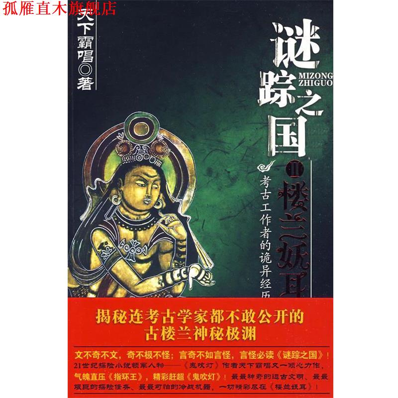 【正版书】 长篇小说:谜踪之国 天下霸唱　著 安徽文艺出版社