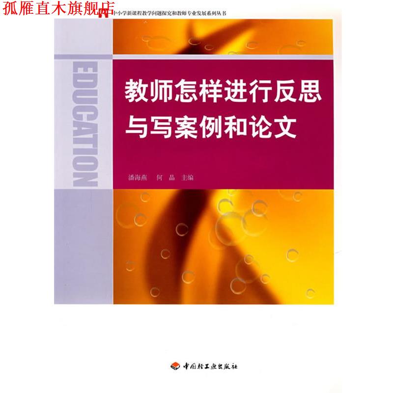 【正版书】 教师怎样进行反思与写案例和论文 潘海燕,何晶 主编 中国轻工业出版社