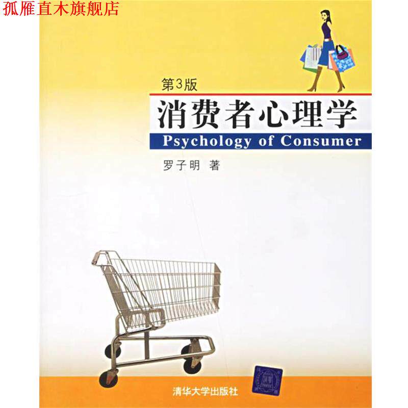 【正版书】 消费者心理学 罗子明 著 清华大学出版社
