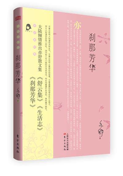 【正版书】 刹那芳华 亦舒 著 东方出版社