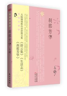 【正版书】 刹那芳华 亦舒　著 东方出版社