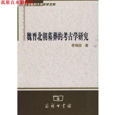 【正版书】 魏晋北朝墓葬的考古学研究 李梅田　著 商务印书馆
