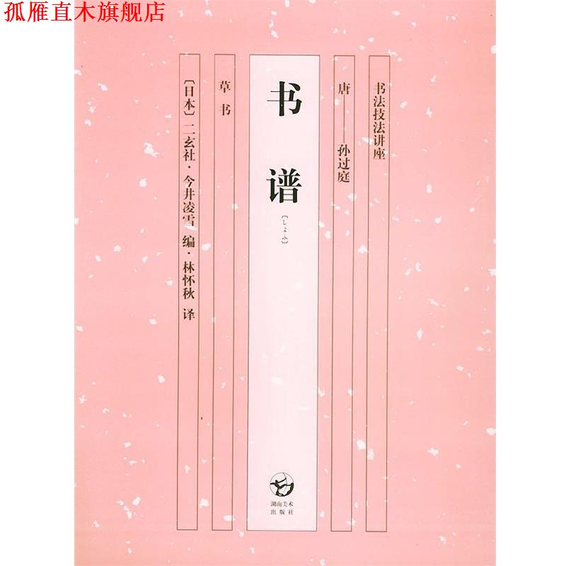 【正版书】 书谱—书法技法讲座 (日)今井凌雪,林怀秋 湖南美术出版社