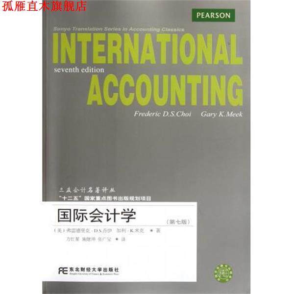 【正版书】 国际会计学 乔伊 等 著 东北财经大学出版社