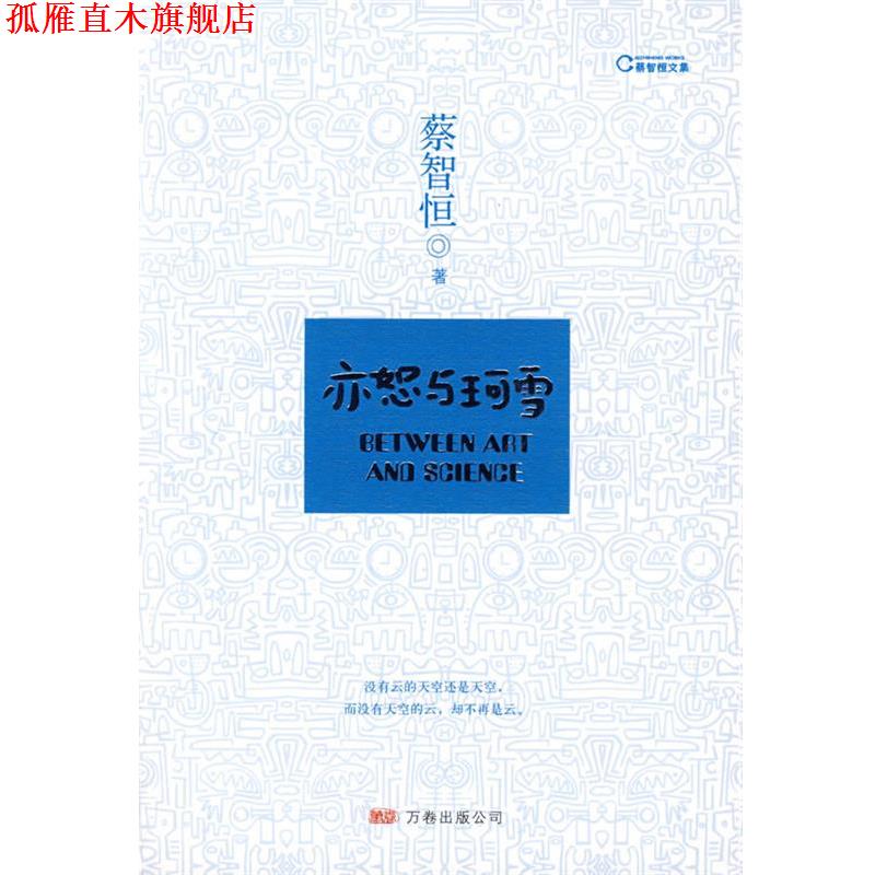 【正版书】 亦恕与珂雪 蔡智恒 著 万卷出版公司