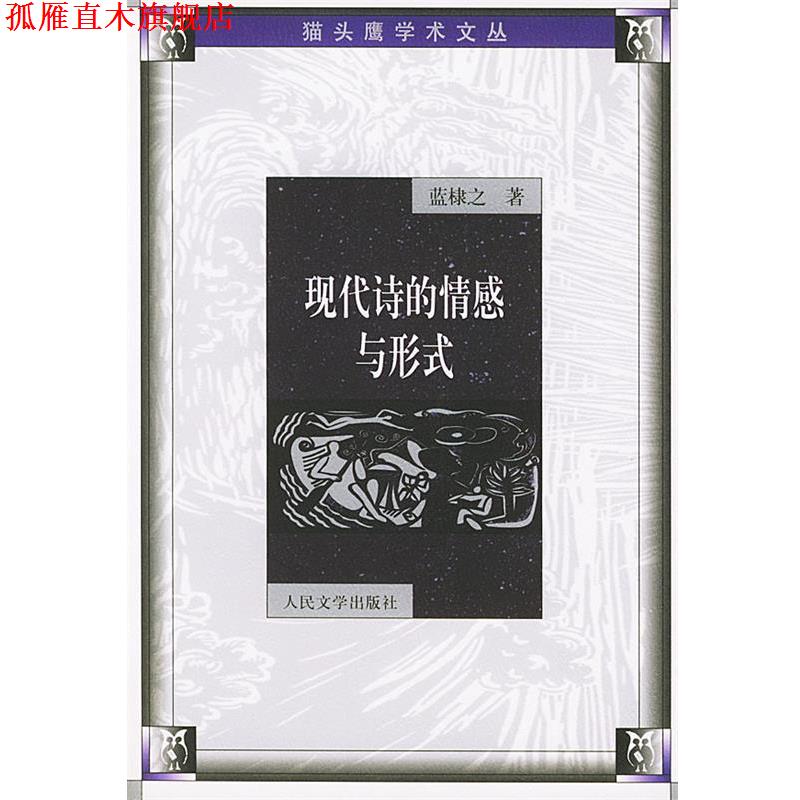 【正版书】 现代诗的情感与形式 蓝棣之 人民文学出版社