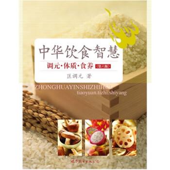 【正版书】 中华饮食智慧:调元·体质·食养 匡调元 著 世界图书出版公司