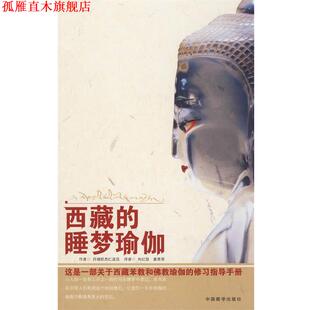 【正版书】 西藏的睡梦瑜伽 丹增旺杰 著,向红笳,姜秀荣 译 中国藏学出版社