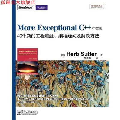【正版书】 More Exceptional C++:40个新的工程难题、编程疑问及解决方法 (美)舒特　著,於春景　译 电子工业出版社