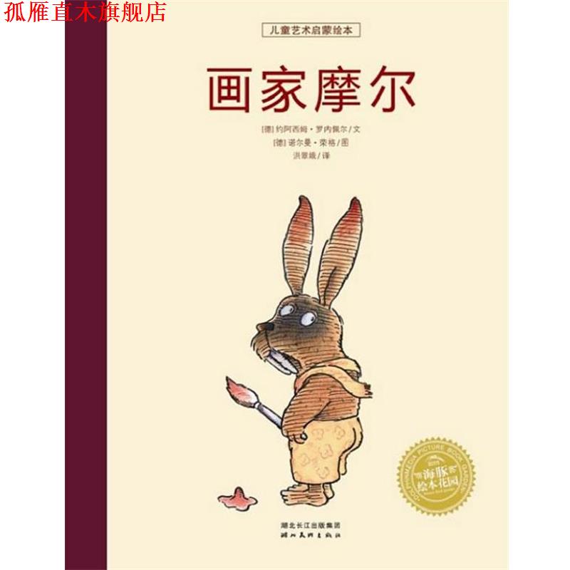 【正版书】 绘本花园:画家摩尔 (德)诺尔曼·荣格 图,洪翠娥 译 湖北美术出版社