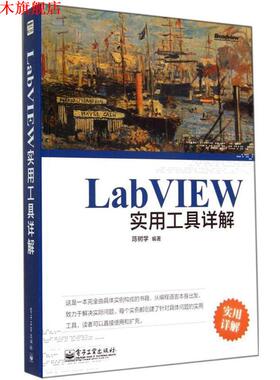 【正版书】 LabVIEW实用工具详解 陈树学 编著 电子工业出版社