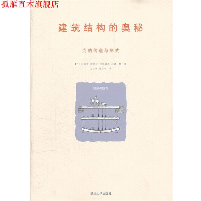 【正版书】 建筑结构的奥秘—力的传递与形式 （日）川口卫　等著,王小盾,陈志华　译 清华大学出版社